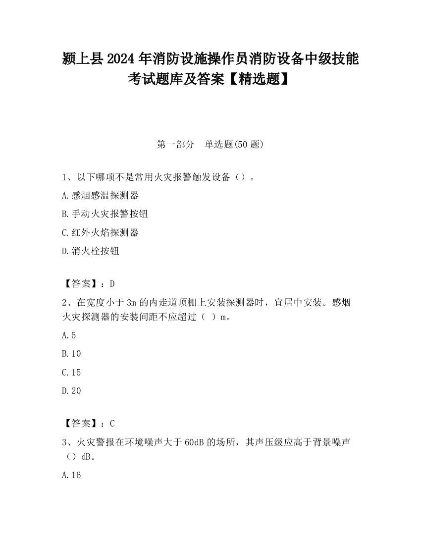 颍上县2024年消防设施操作员消防设备中级技能考试题库及答案【精选题】