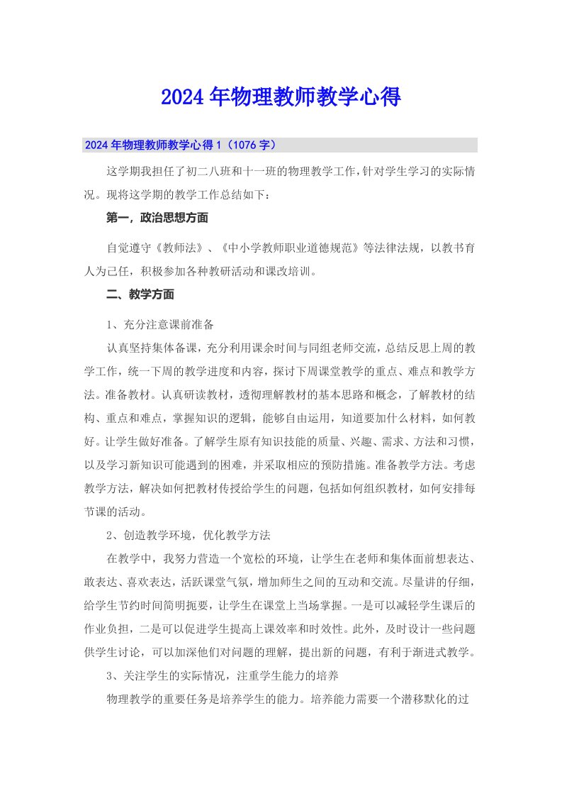 2024年物理教师教学心得