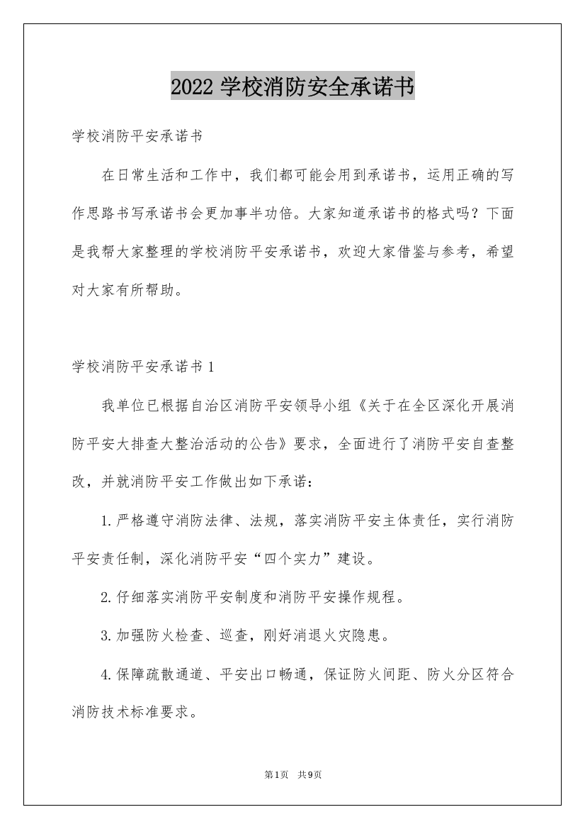 2022学校消防安全承诺书_1