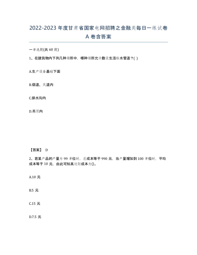 2022-2023年度甘肃省国家电网招聘之金融类每日一练试卷A卷含答案