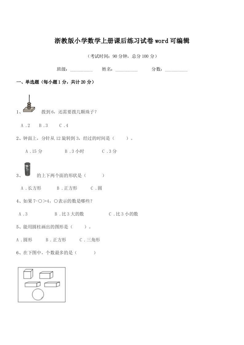 2019学年一年级浙教版小学数学上册课后练习试卷word可编辑