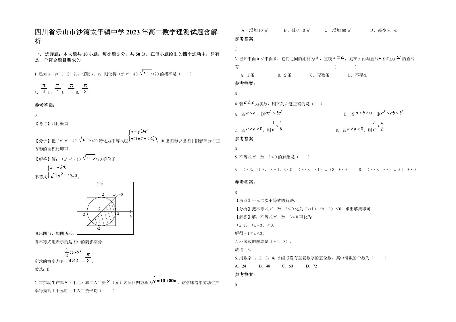 四川省乐山市沙湾太平镇中学2023年高二数学理测试题含解析