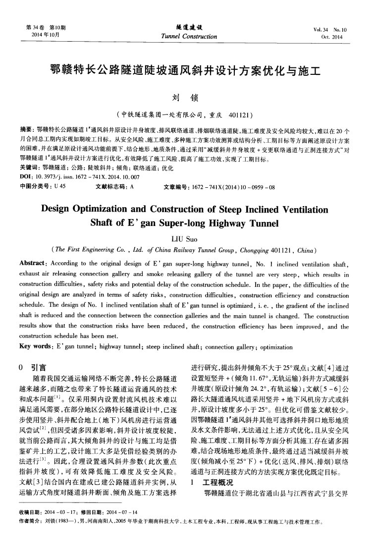 鄂赣特长公路隧道陡坡通风斜井设计方案优化与施工