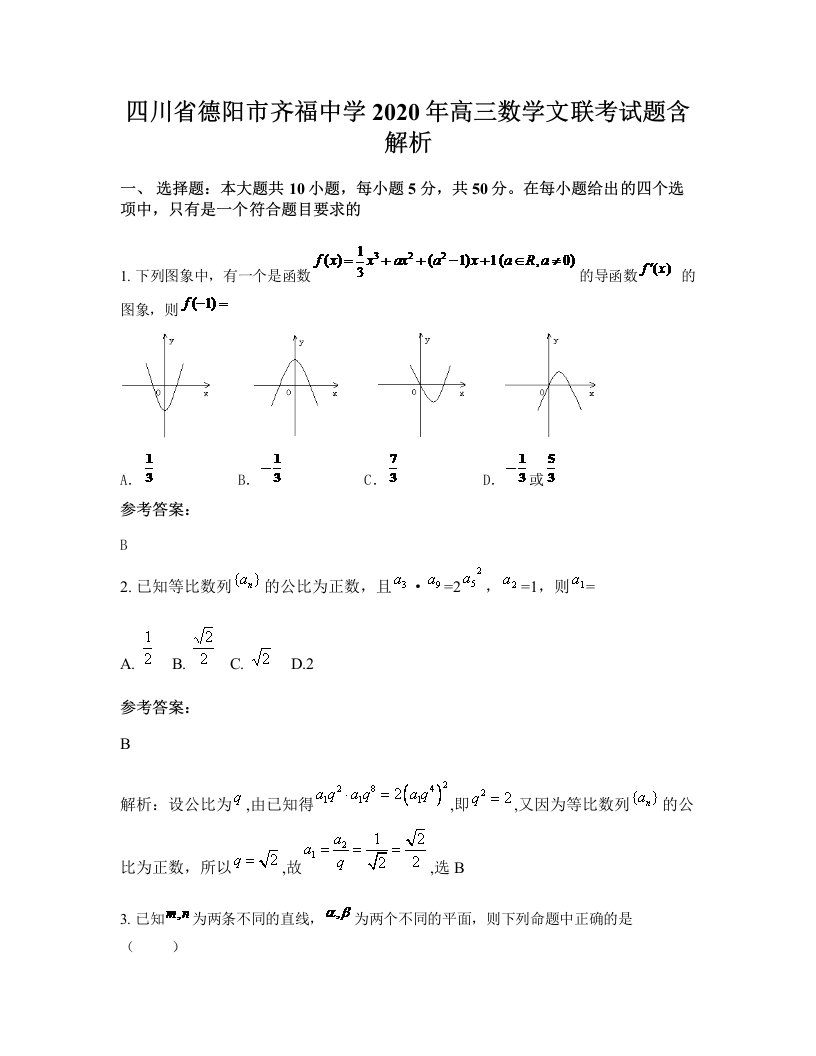 四川省德阳市齐福中学2020年高三数学文联考试题含解析