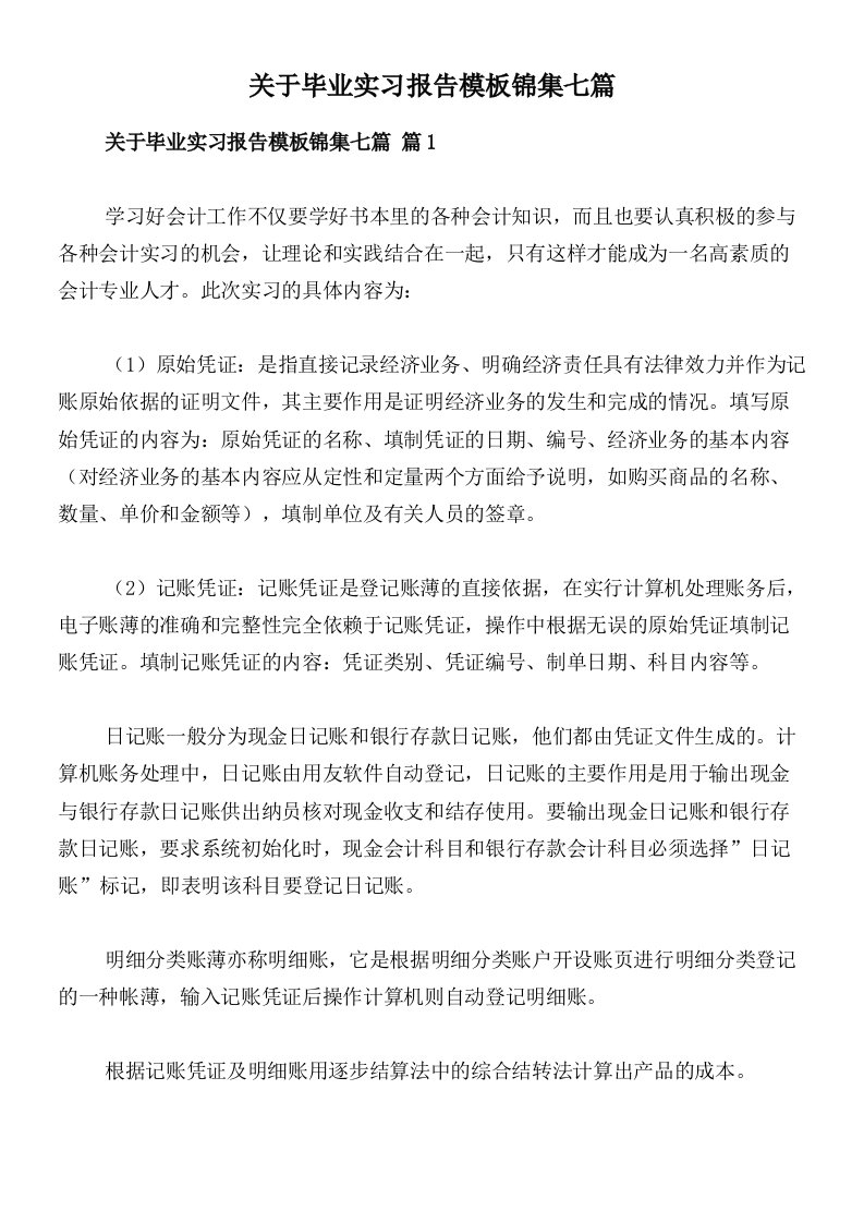 关于毕业实习报告模板锦集七篇