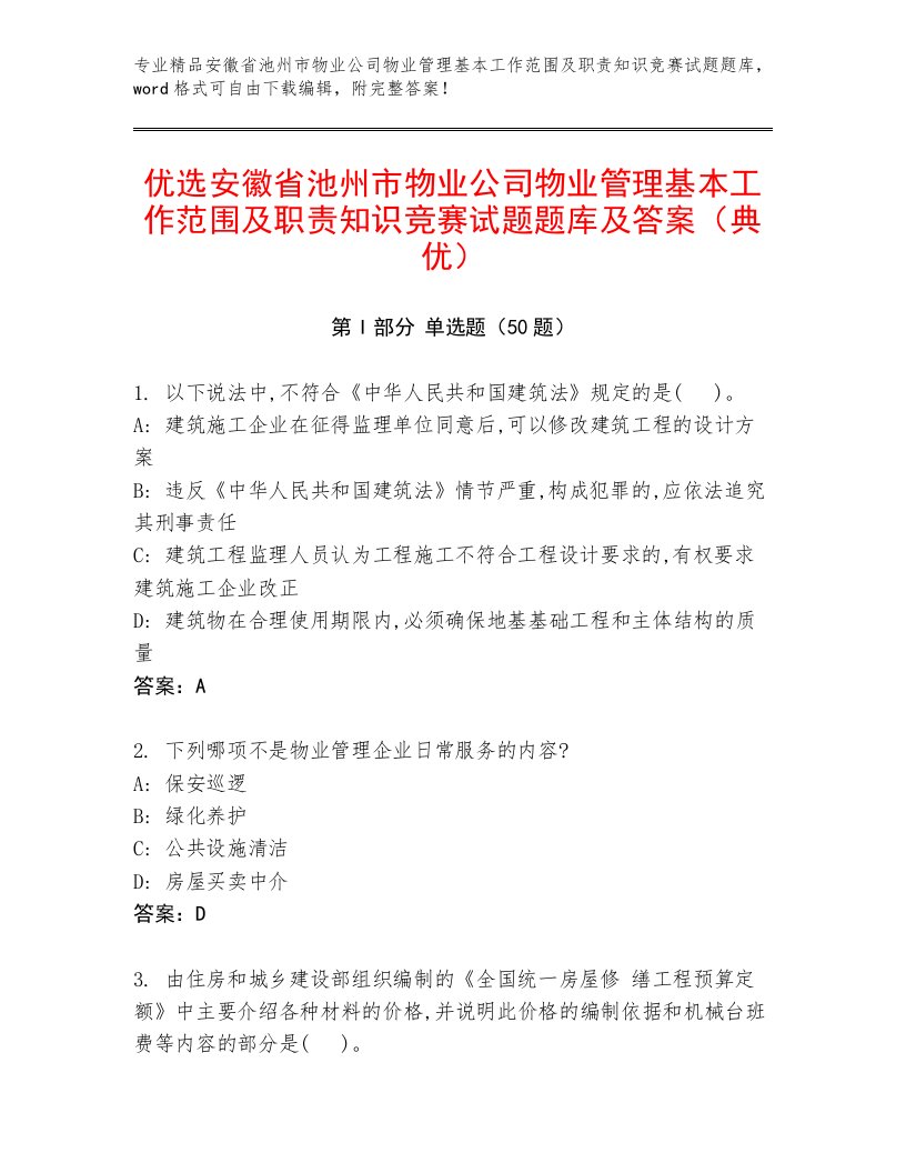 优选安徽省池州市物业公司物业管理基本工作范围及职责知识竞赛试题题库及答案（典优）