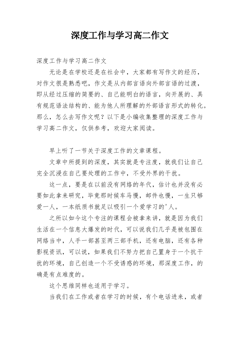 深度工作与学习高二作文