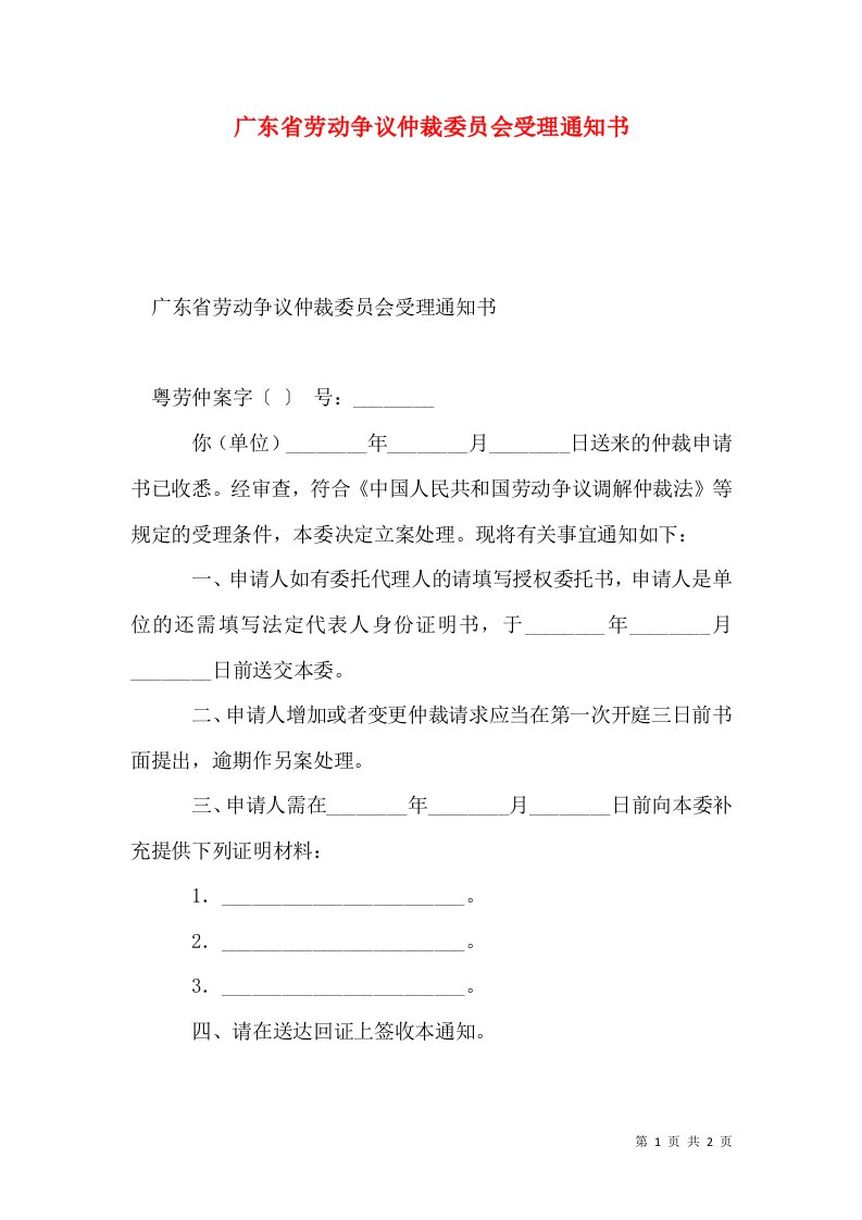 广东省劳动争议仲裁委员会受理通知书