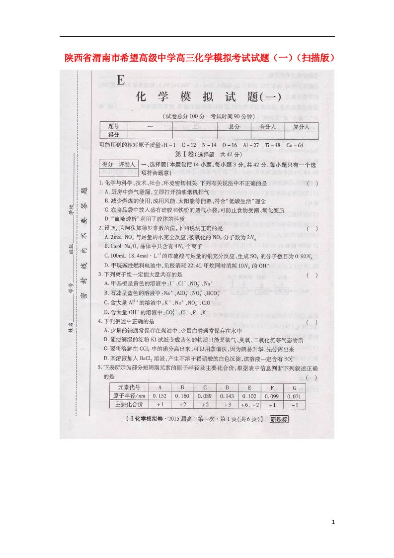 陕西省渭南市希望高级中学高三化学模拟考试试题（一）（扫描版）