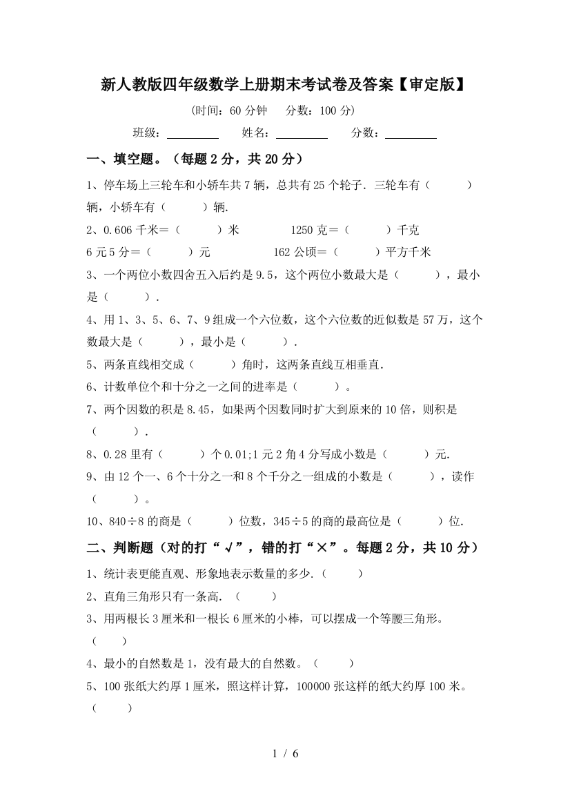 新人教版四年级数学上册期末考试卷及答案【审定版】