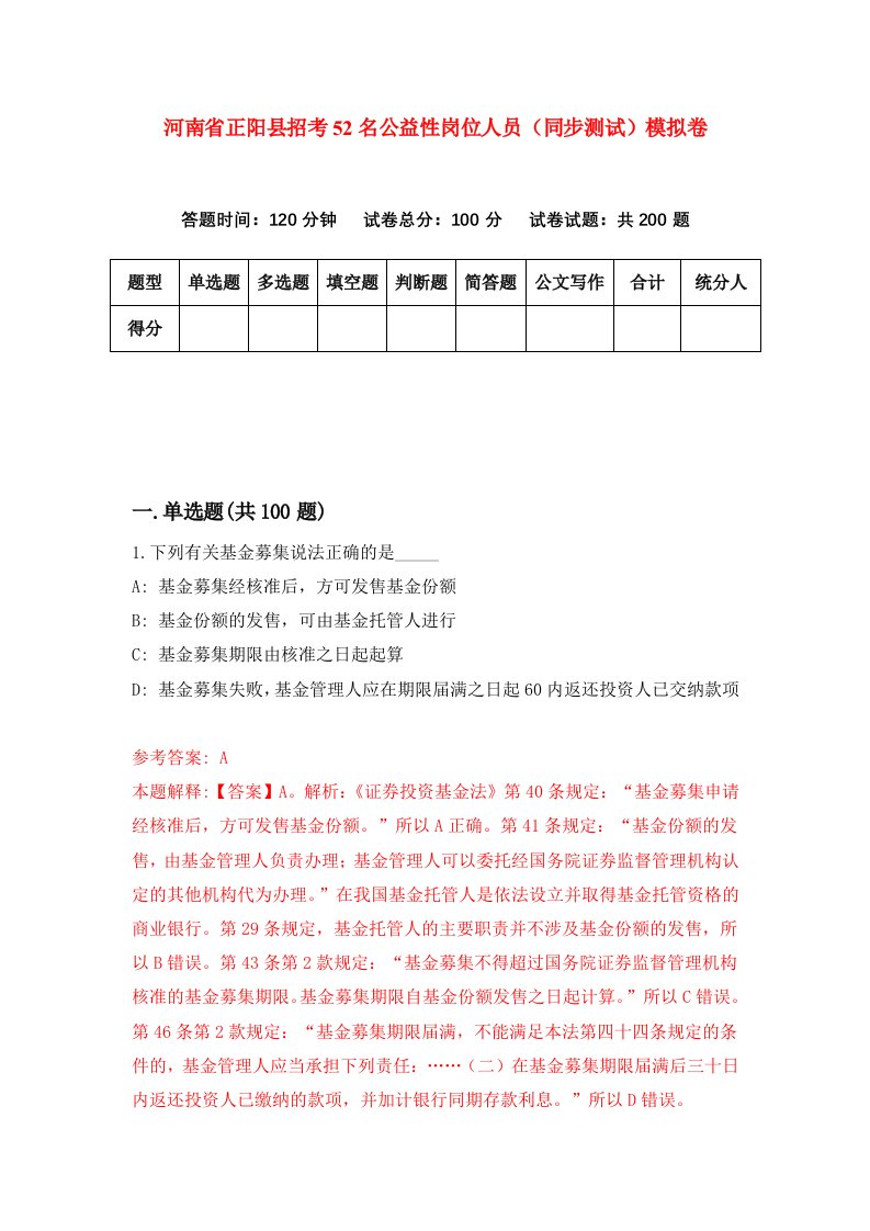 河南省正阳县招考52名公益性岗位人员同步测试模拟卷第65次