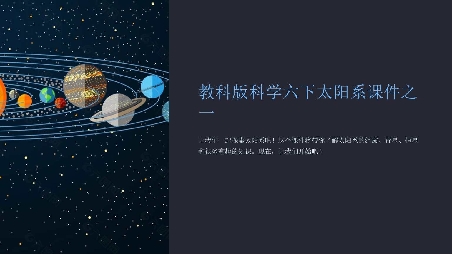 教科版科学六下太阳系课件之一