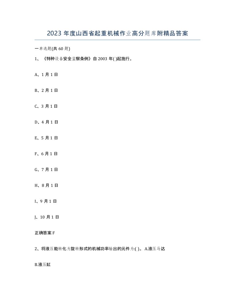2023年度山西省起重机械作业高分题库附答案