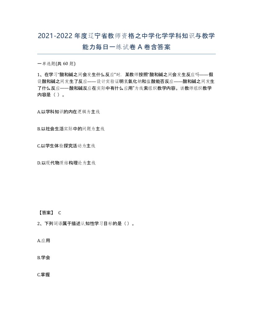 2021-2022年度辽宁省教师资格之中学化学学科知识与教学能力每日一练试卷A卷含答案