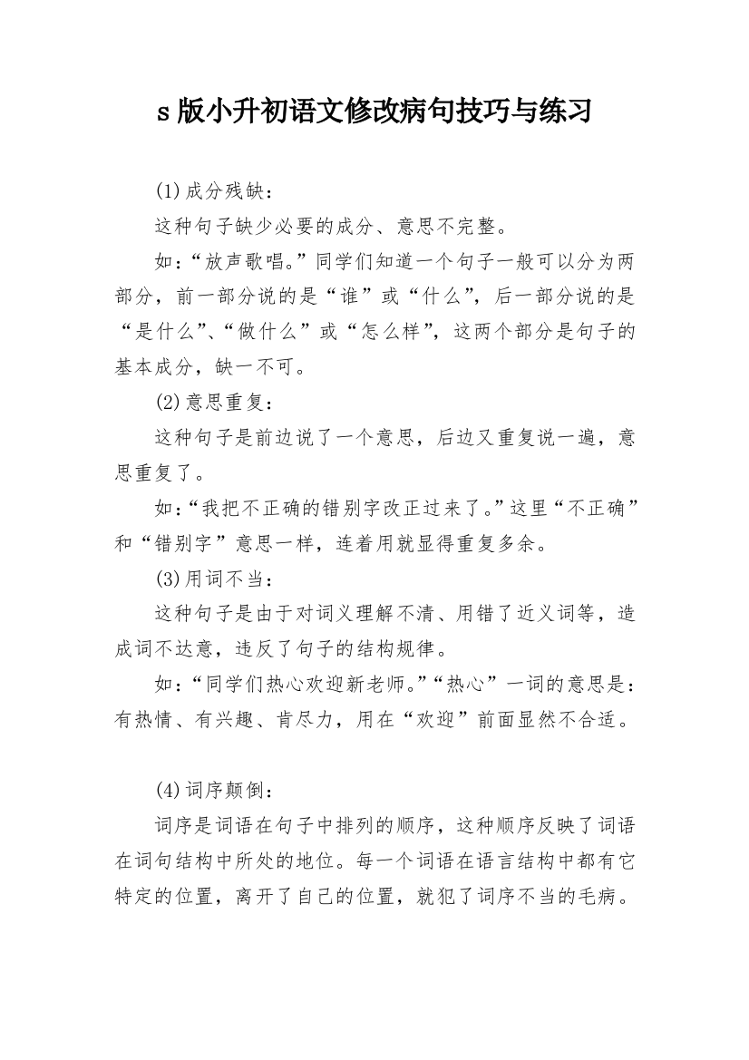 s版小升初语文修改病句技巧与练习