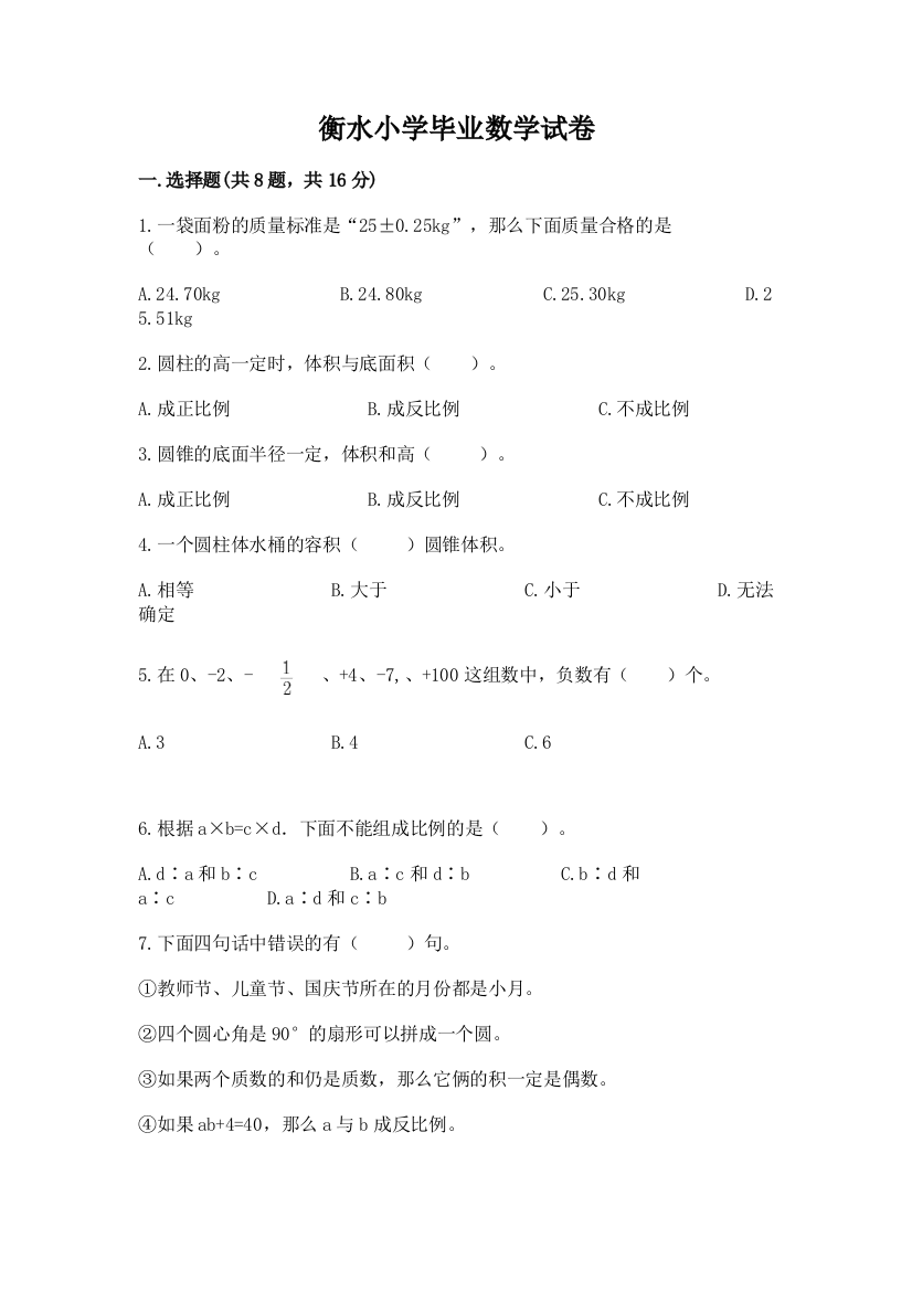 衡水小学毕业数学试卷（含答案）