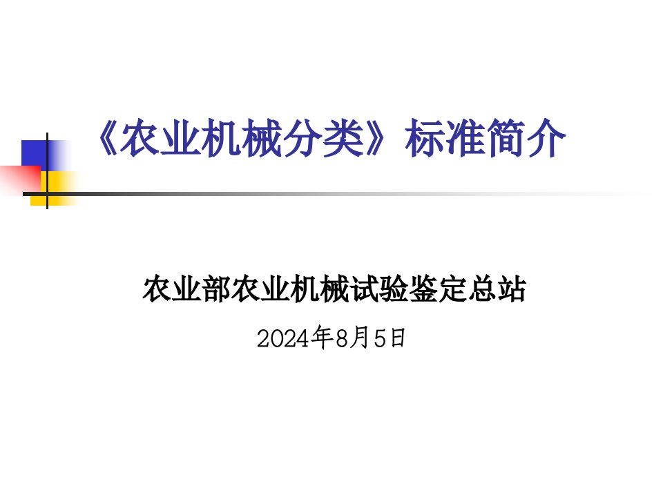 《农业机械分类》标准简介