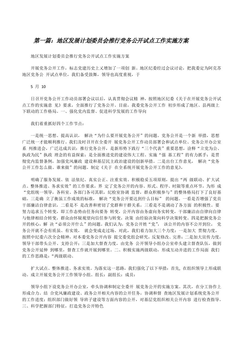 地区发展计划委员会推行党务公开试点工作实施方案（共5篇）[修改版]