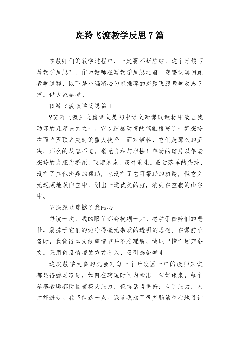 斑羚飞渡教学反思7篇