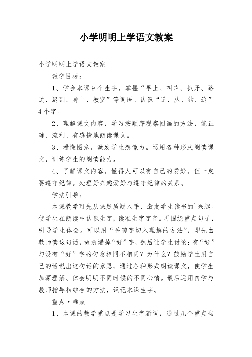 小学明明上学语文教案