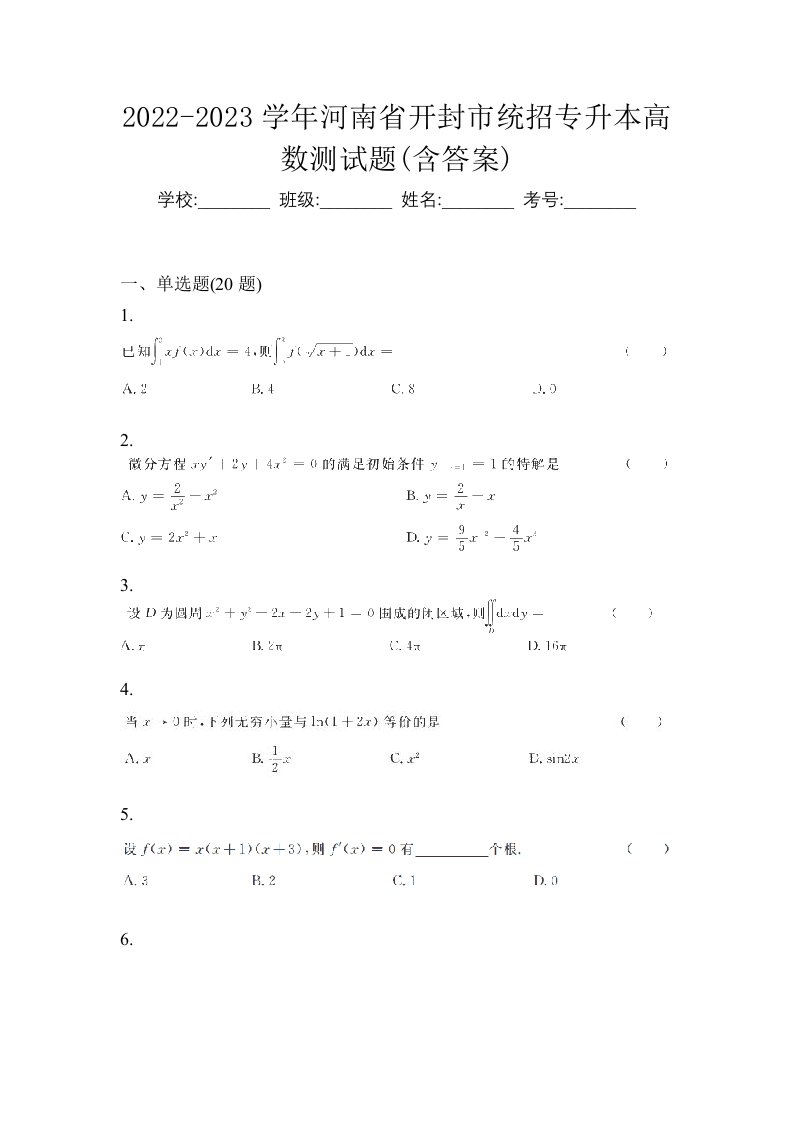 2022-2023学年河南省开封市统招专升本高数测试题含答案