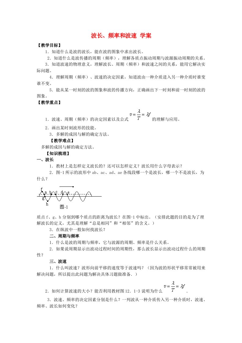 高中物理12.3波长、频率和波速学案新人教版选修