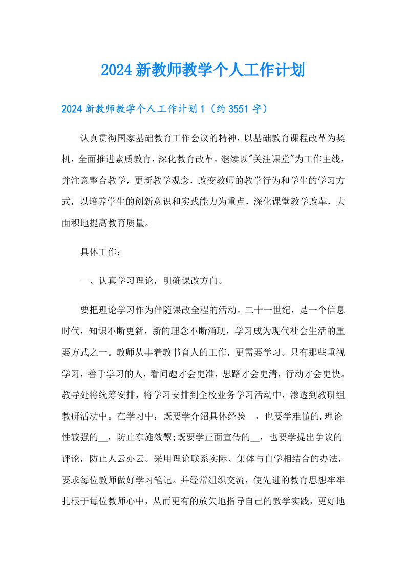 2024新教师教学个人工作计划