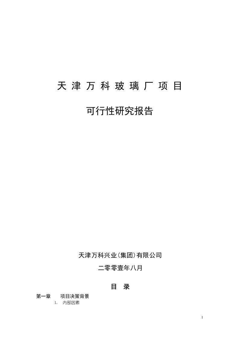 天津万科玻璃厂项目可行性研究报告