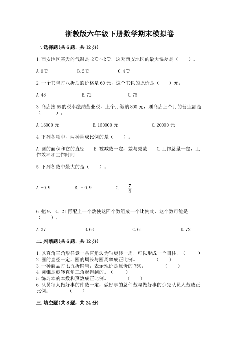 浙教版六年级下册数学期末模拟卷精品【名师系列】