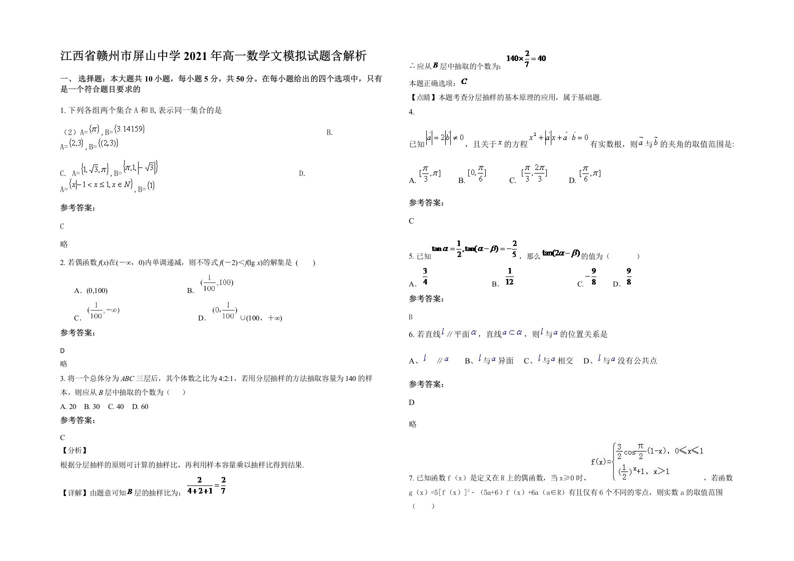 江西省赣州市屏山中学2021年高一数学文模拟试题含解析