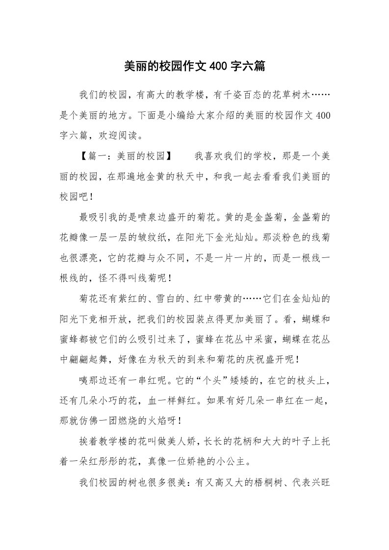 美丽的校园作文400字六篇