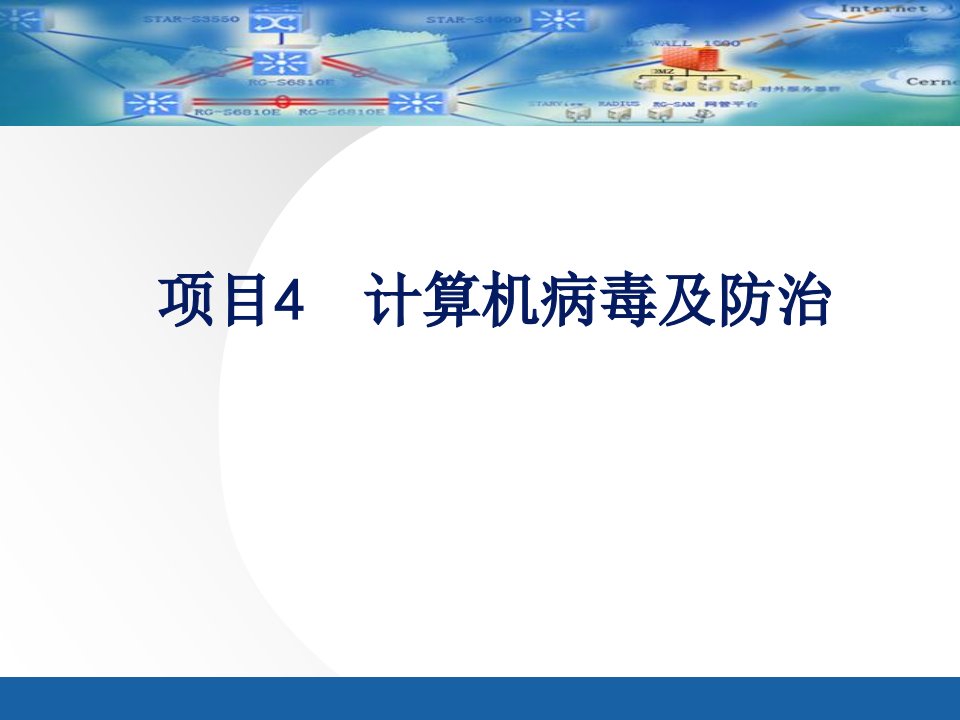 网络安全技术项目化教程项目4计算机病毒及防治