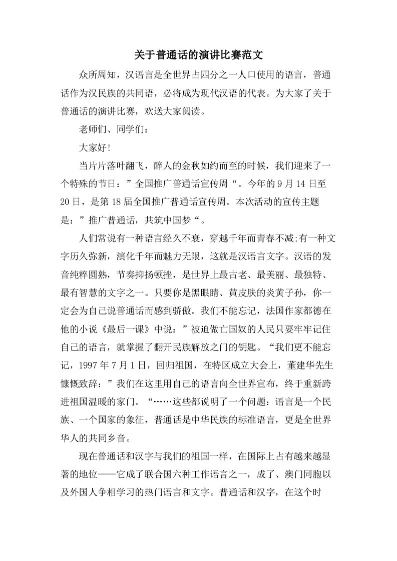 关于普通话的演讲比赛范文