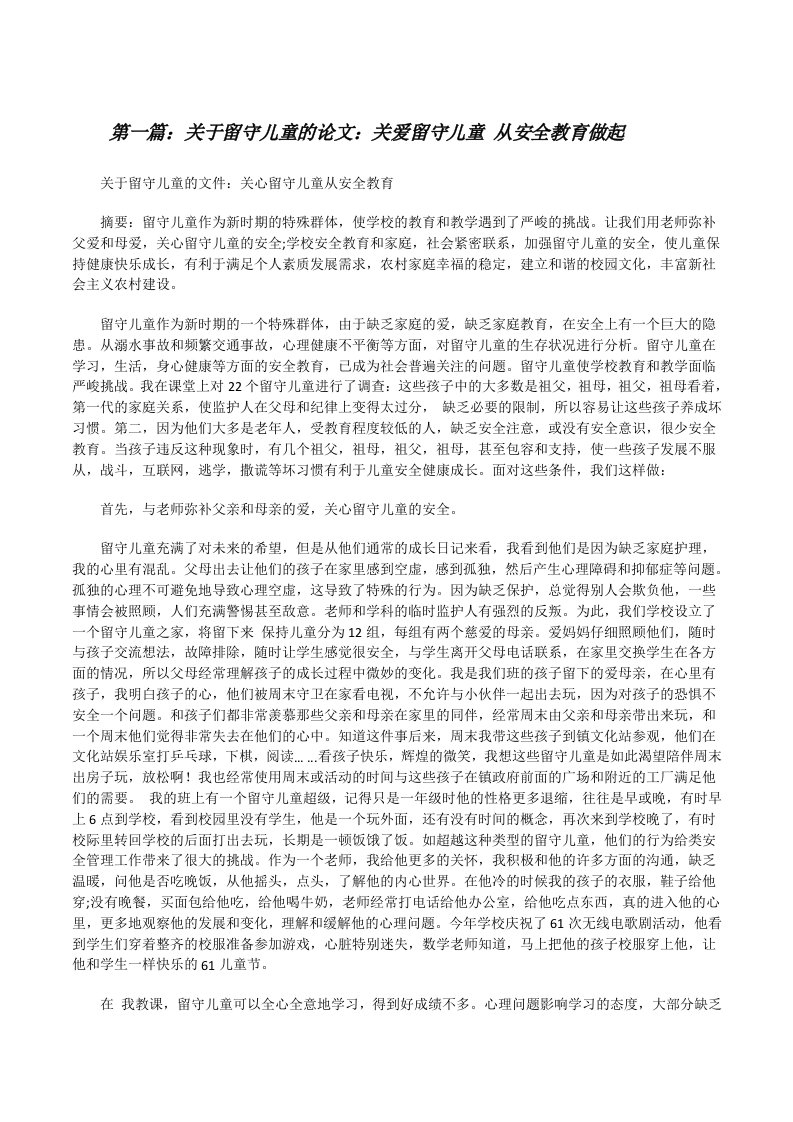 关于留守儿童的论文：关爱留守儿童从安全教育做起[修改版]