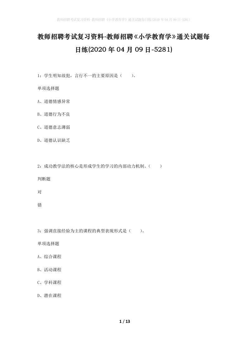 教师招聘考试复习资料-教师招聘小学教育学通关试题每日练2020年04月09日-5281