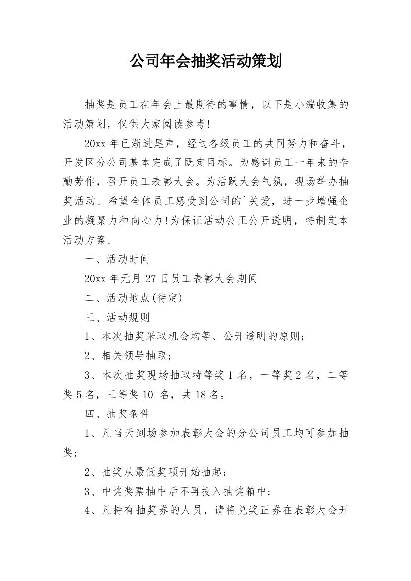 公司年会抽奖活动策划_1