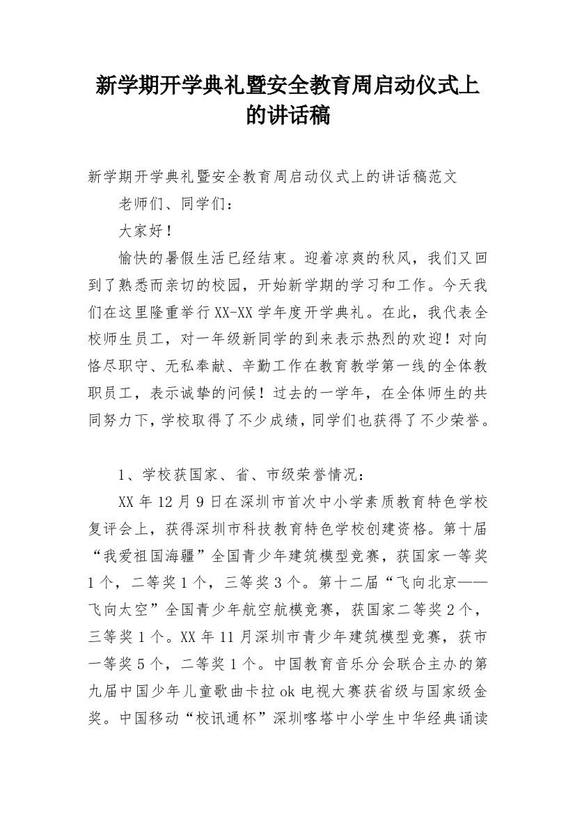 新学期开学典礼暨安全教育周启动仪式上的讲话稿