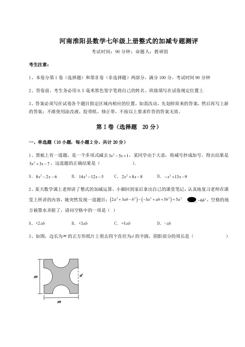 专题对点练习河南淮阳县数学七年级上册整式的加减专题测评试题（解析版）