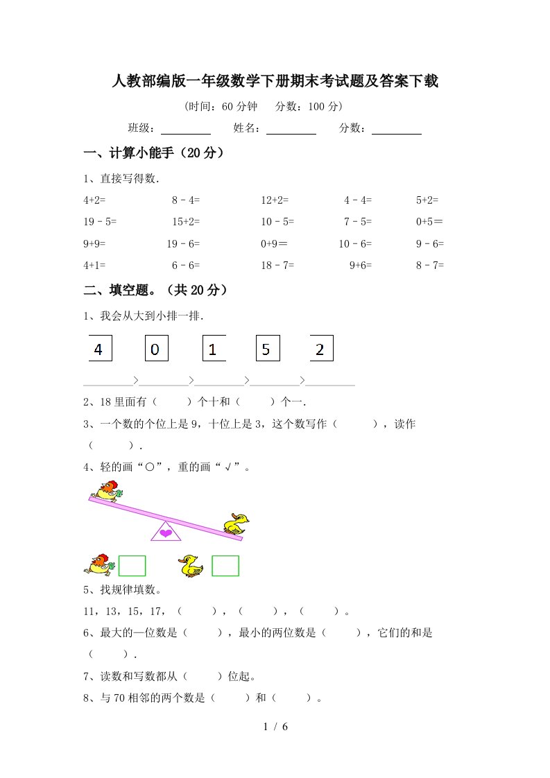 人教部编版一年级数学下册期末考试题及答案下载