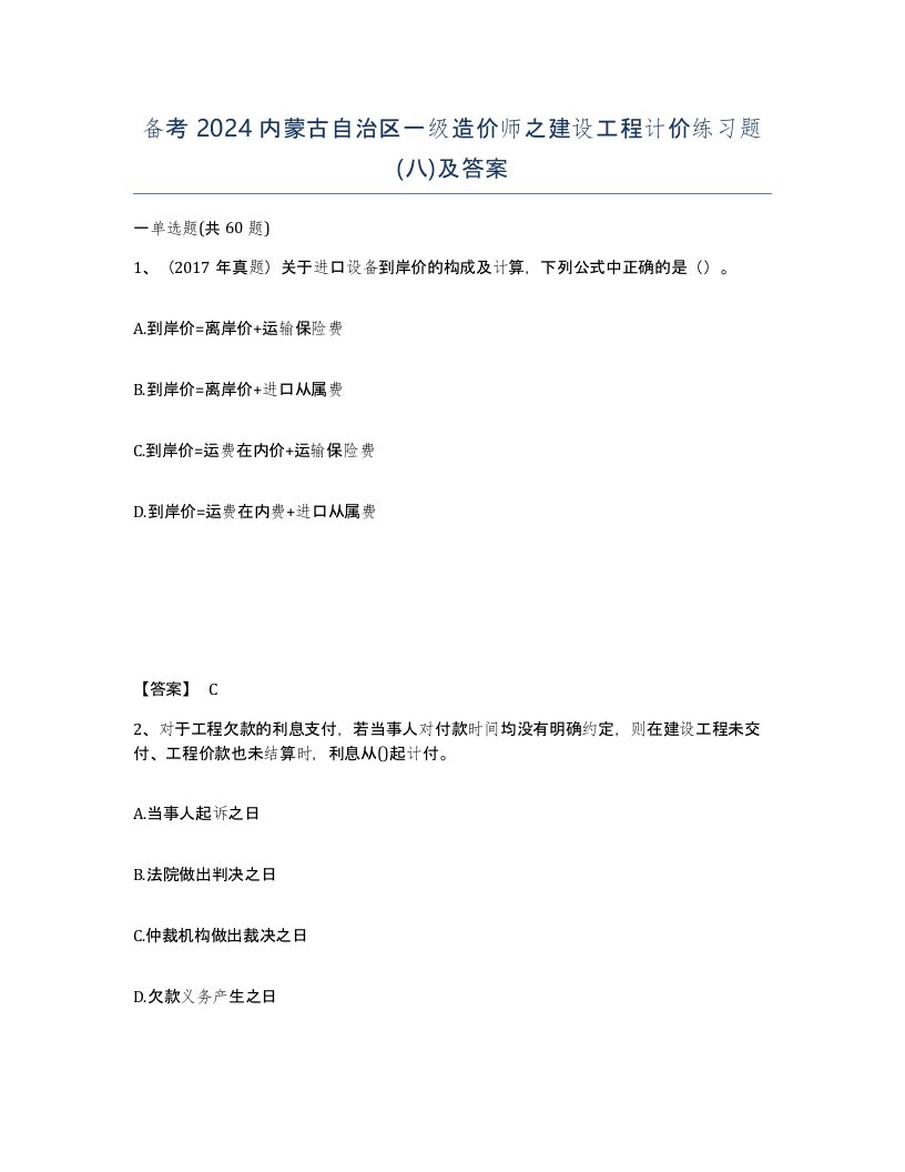 备考2024内蒙古自治区一级造价师之建设工程计价练习题八及答案