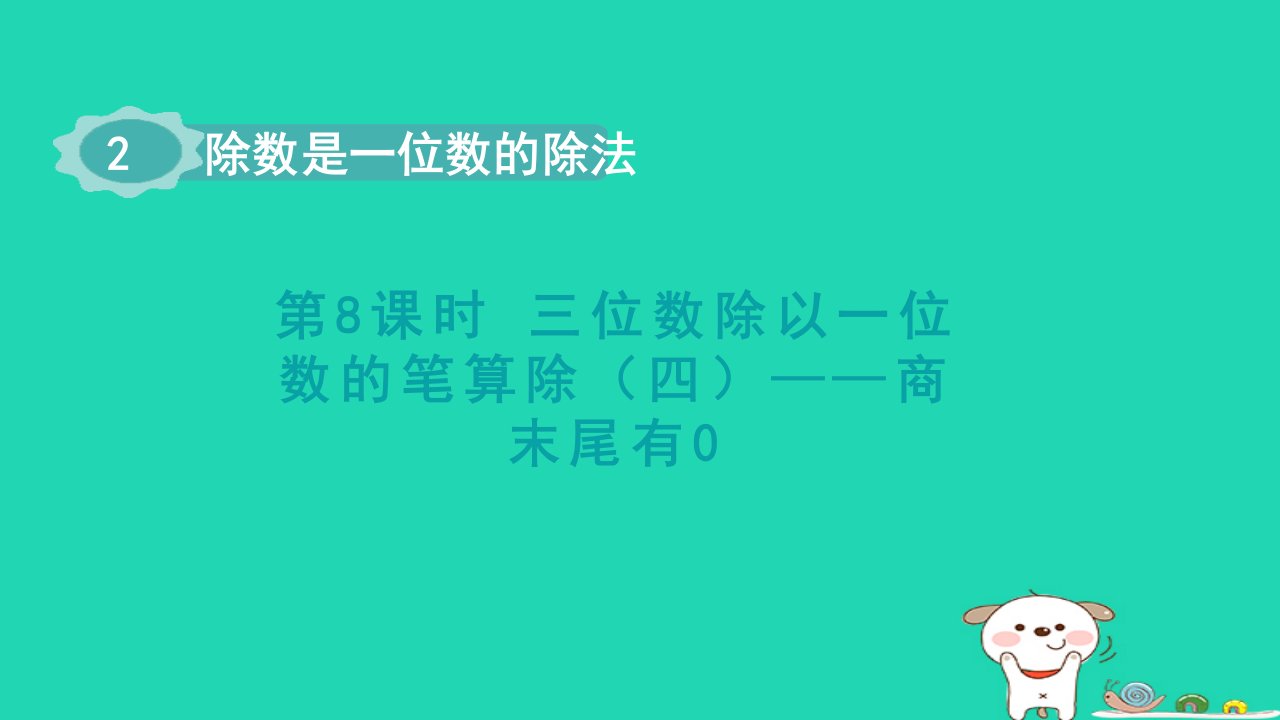 2024三年级数学下册第2单元除数是一位数的除法第8课时三位数除以一位数的笔算除法四__商末尾有0(授课课件)课件新人教版