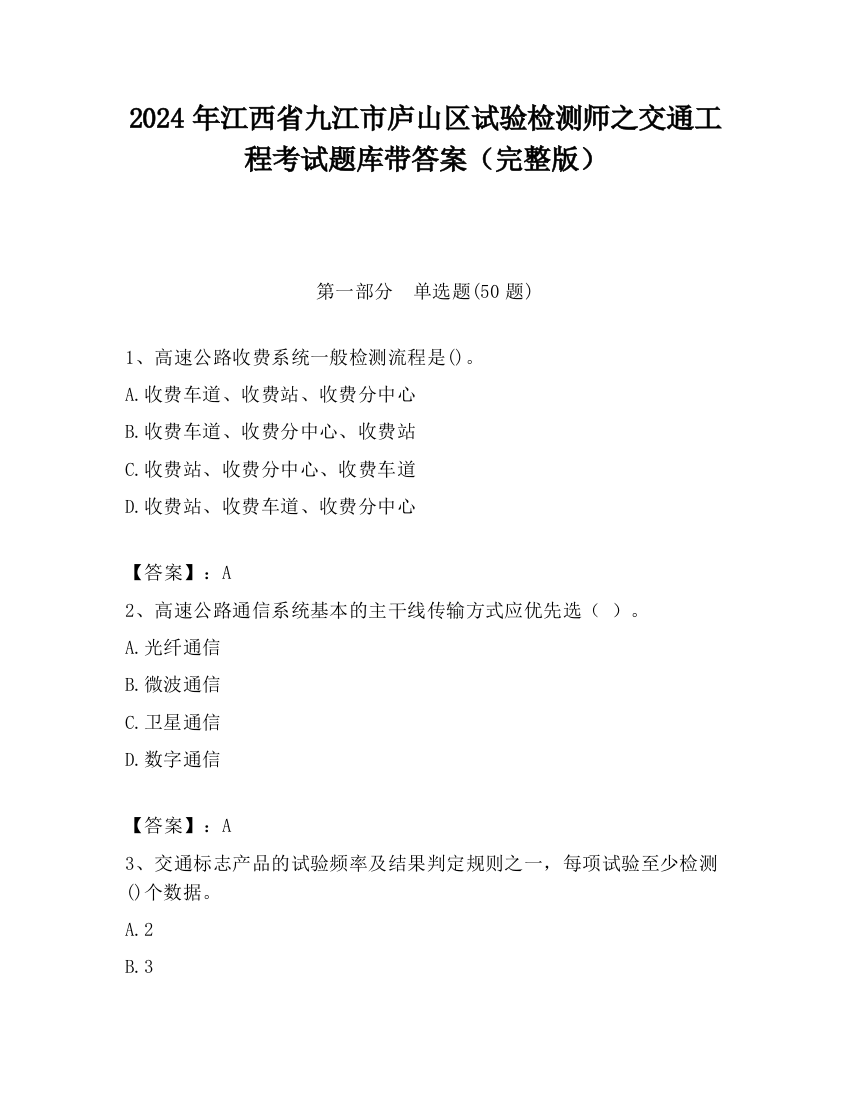 2024年江西省九江市庐山区试验检测师之交通工程考试题库带答案（完整版）