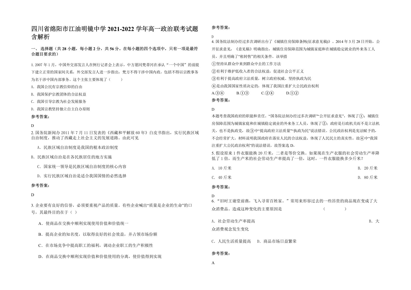 四川省绵阳市江油明镜中学2021-2022学年高一政治联考试题含解析