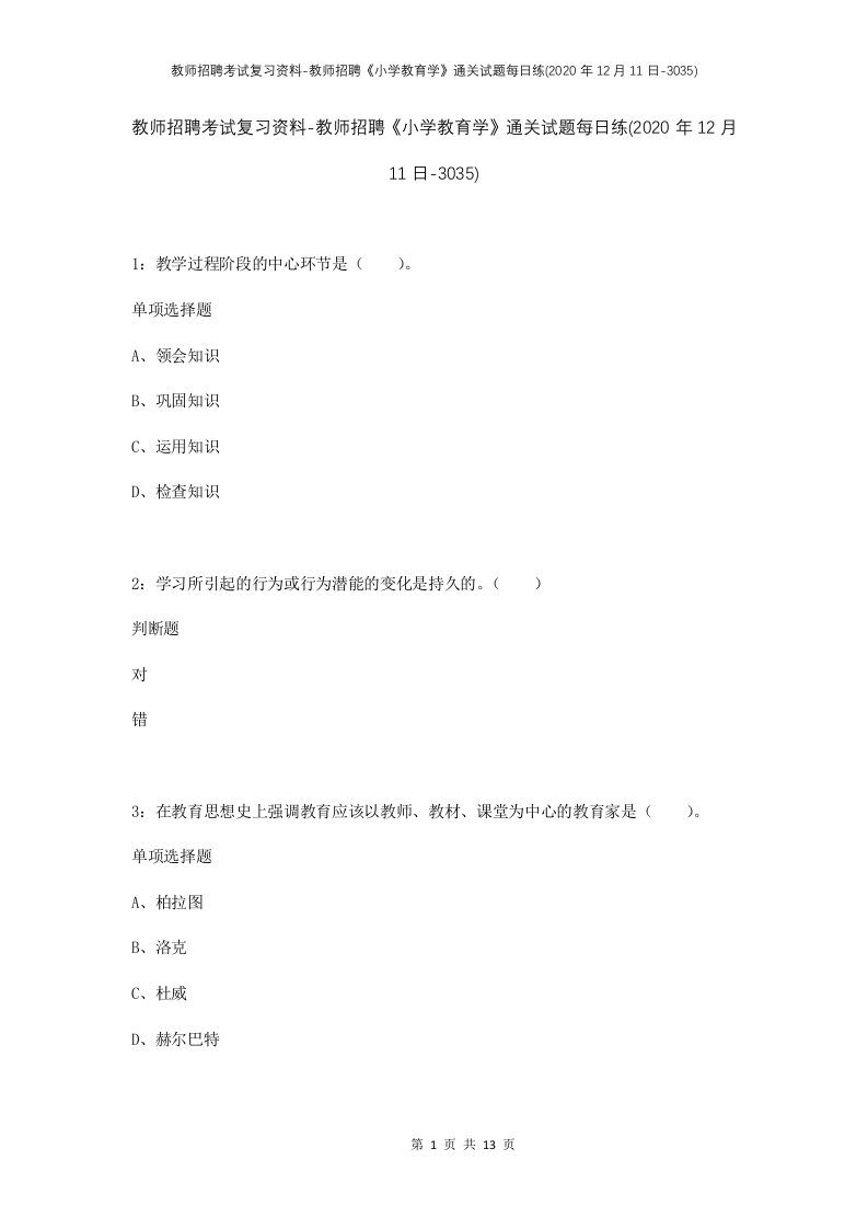 教师招聘考试复习资料-教师招聘小学教育学通关试题每日练2020年12月11日-3035