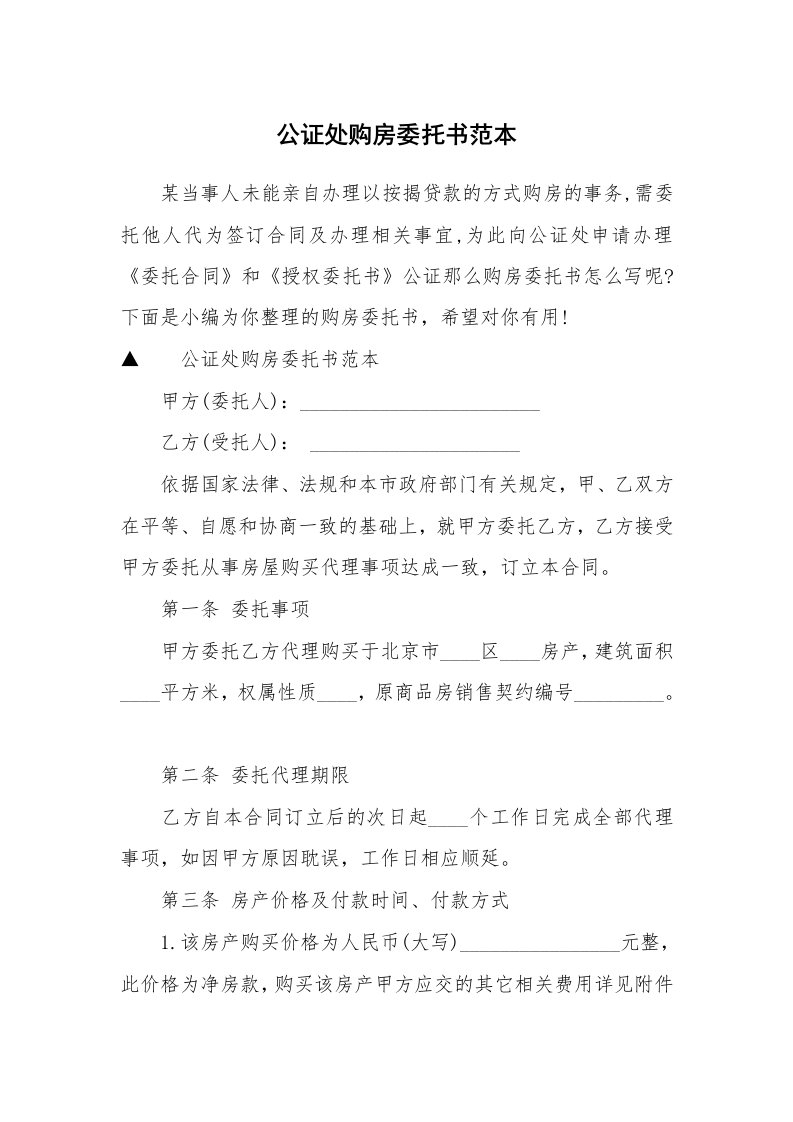 公证处购房委托书范本