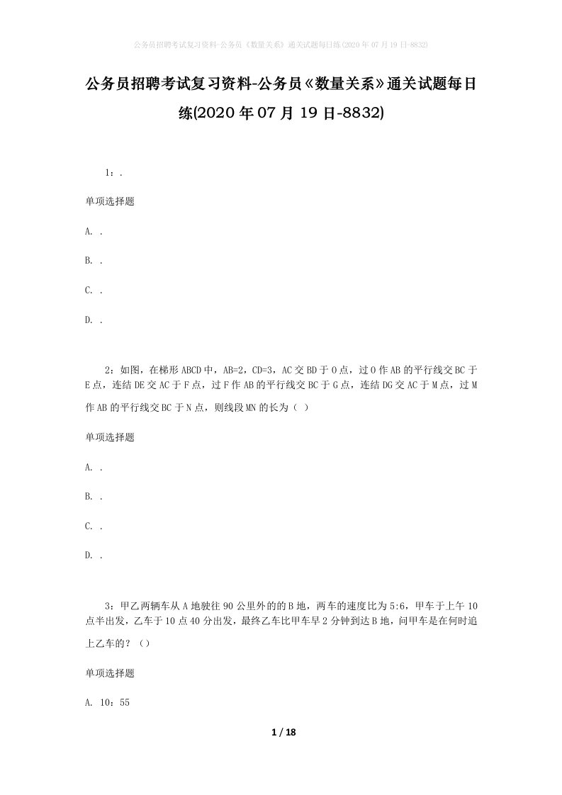 公务员招聘考试复习资料-公务员数量关系通关试题每日练2020年07月19日-8832