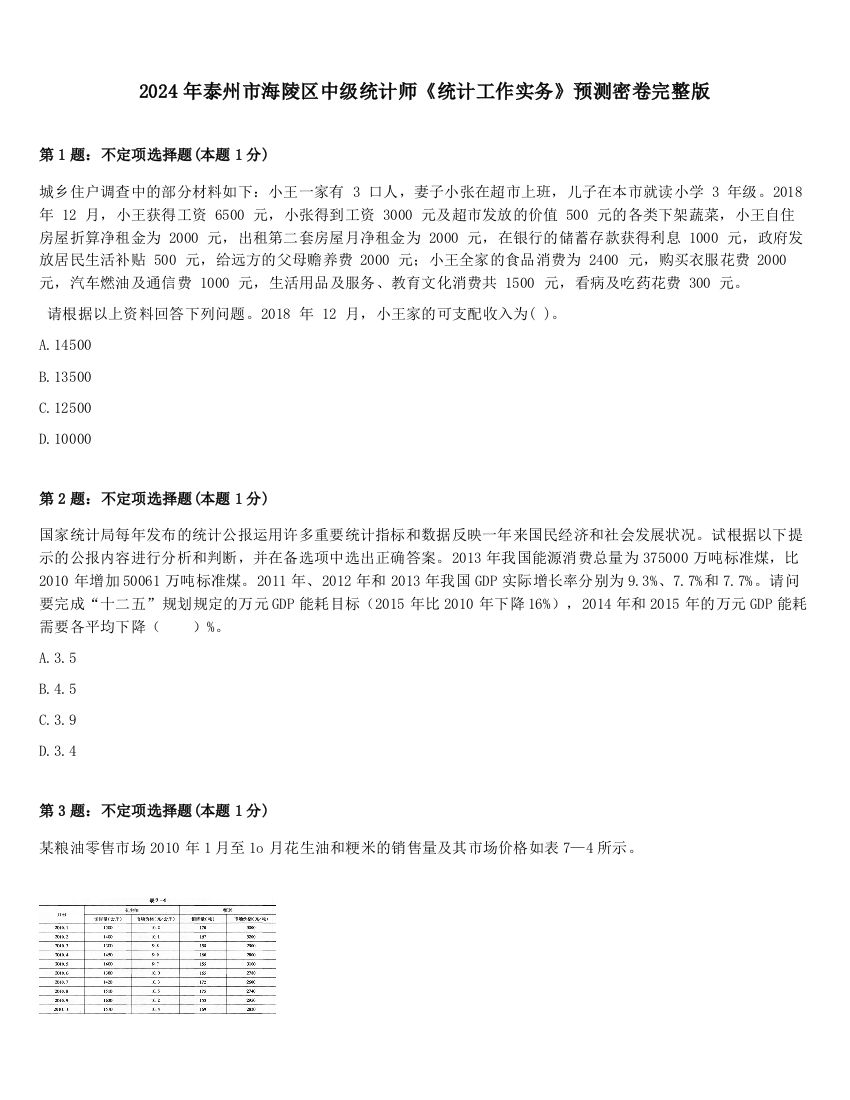 2024年泰州市海陵区中级统计师《统计工作实务》预测密卷完整版