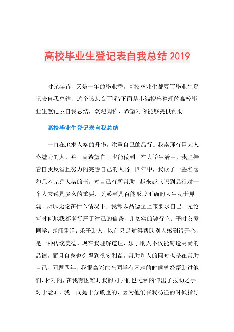 高校毕业生登记表自我总结