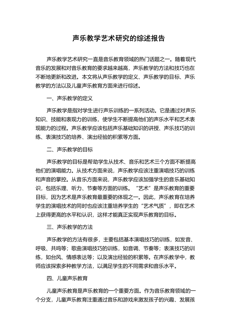 声乐教学艺术研究的综述报告