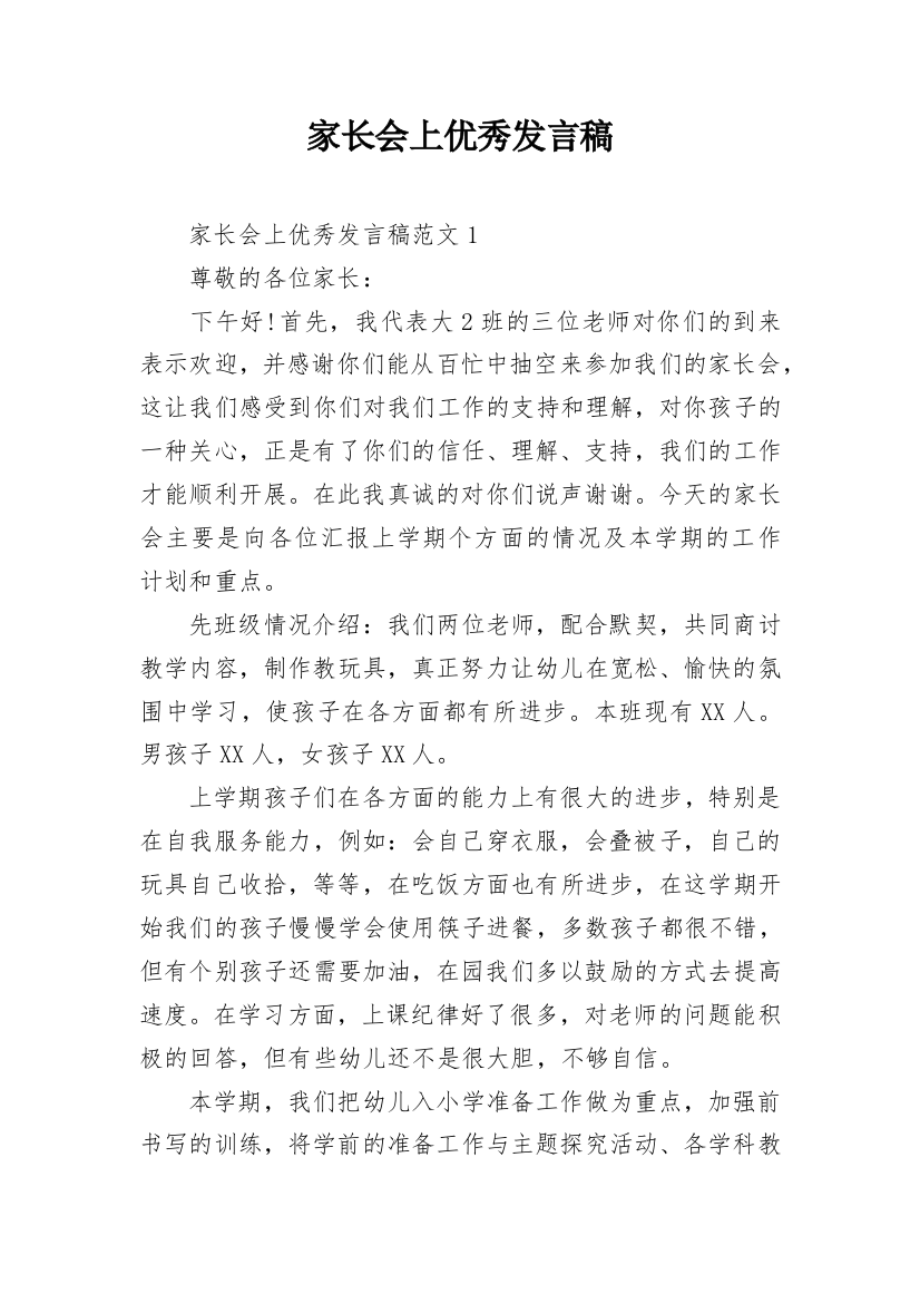 家长会上优秀发言稿